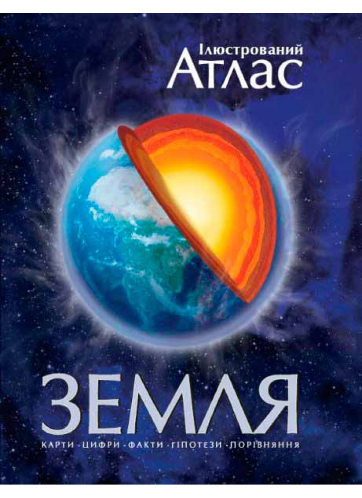 Земля. Ілюстрований атлас