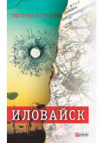 Иловайск