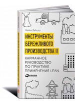 Инструменты бережливого производства II. Карманное руководство по практике применения Lean