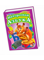 Интересная азбука, велика (Моя перша абетка)