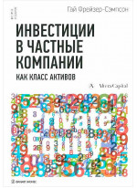 Инвестиции в частные компании