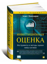Инвестиционная оценка. Инструменты и методы оценки любых активов