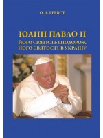 Іоанн Павло ІІ. Його святість і подорож Його святості в Україну