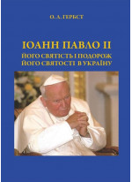 Іоанн Павло ІІ. Його святість і подорож Його святості в Україну