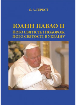 Іоанн Павло ІІ. Його святість і подорож Його святості в Україну