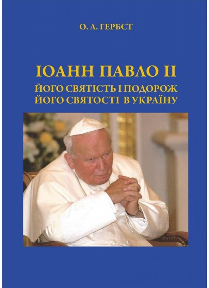 Іоанн Павло ІІ. Його святість і подорож Його святості в Україну