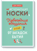 Исчезающие носки, новогодние обещания и еще 97 загадок бытия
