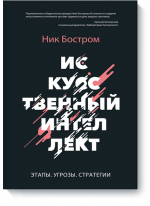 Искусственный интеллект. Этапы. Угрозы. Стратегии