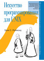 Искусство программирования для Unix
