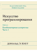 Искусство программирования, том 4А. Комбинаторные алгоритмы , часть 1