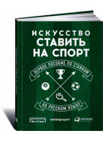 Искусство ставить на спорт. Первое пособие по ставкам на русском языке