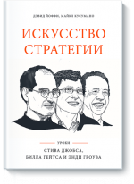 Искусство стратегии. Уроки Билла Гейтса, Энди Гроува и Стива Джобса