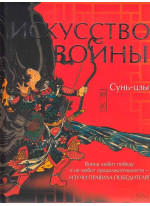 Искусство войны