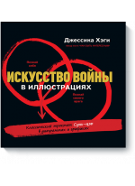 Искусство войны в иллюстрациях. Классический трактат Сунь-Цзы в диаграммах и графиках