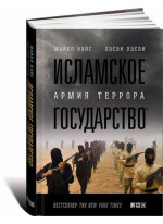 Исламское государство. Армия террора