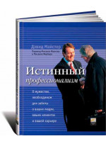Истинный профессионализм