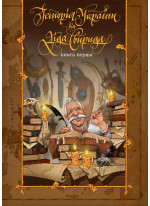 Історія України від діда Свирида. Книга перша. Від найдавніших часів до 1036 року