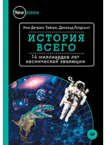 История всего. 14 миллиардов лет космической эволюции
