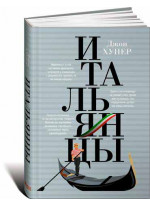 Итальянцы