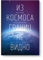 Из космоса границ не видно