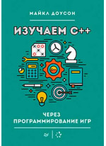 Изучаем C++ через программирование игр