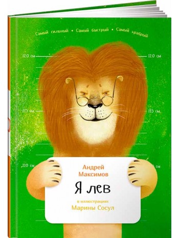 Я лев книга купить