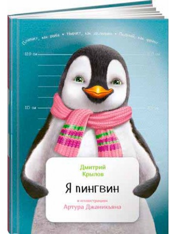 Я пингвин книга купить