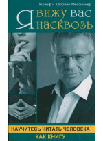 Я вижу вас насквозь. Научитесь читать человека как книгу