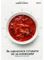 Як навчитися готувати не за книжками. Відеорецепти на кожен день