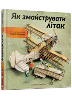 Як змайструвати літак