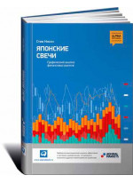 Японские свечи. Графический анализ финансовых рынков