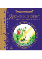 Ярко солнце светит (Письменники - дітям)