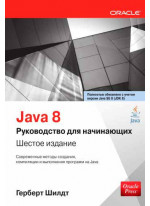 Java 8. Руководство для начинающих. 6-е издание
