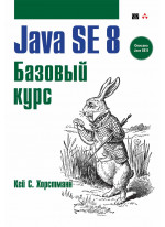 Java SE 8. Базовый курс