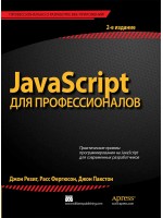 JavaScript для профессионалов. 2-е издание