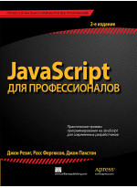 JavaScript для профессионалов. 2-е издание