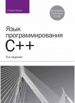 Язык программирования C++. Лекции и упражнения, 6-е издание