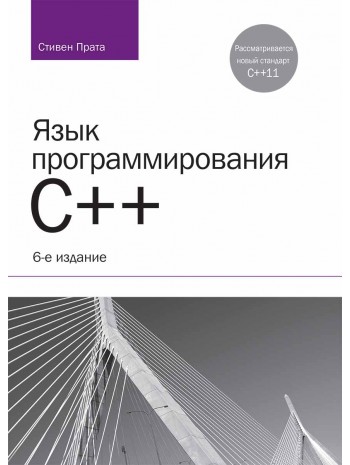 Язык программирования C++. Лекции и упражнения, 6-е издание книга купить