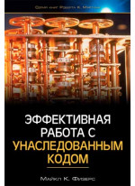 Эффективная работа с унаследованным кодом
