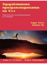 Эффективное программирование на C++. Практическое программирование на примерах