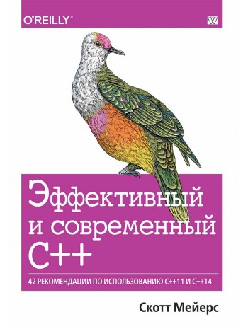 Эффективный и современный С++. 42 рекомендации по использованию C++11 и C++14 книга купить