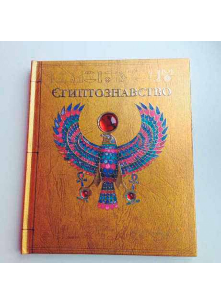 Єгиптознавство