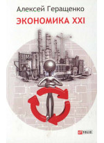Экономика XXI. Страны, предприятия, человека