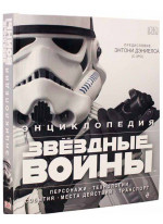 Энциклопедия «Звёздные войны»
