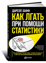 Как лгать при помощи статистики