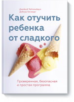 Как отучить ребенка от сладкого. Проверенная, безопасная и простая программа