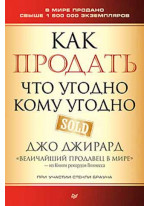 Как продать что угодно кому угодно
