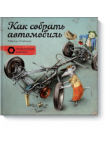 Как собрать автомобиль