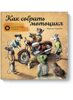 Как собрать мотоцикл