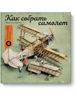 Как собрать самолет